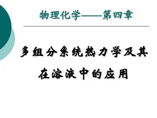 第四章 多组分系统热力学