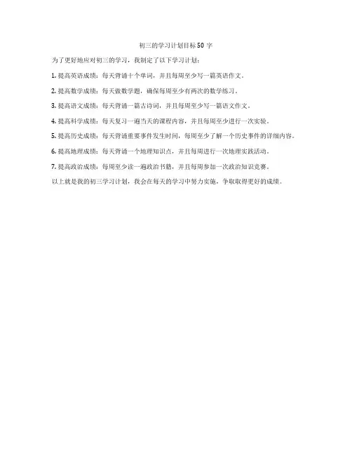 初三的学习计划目标50字