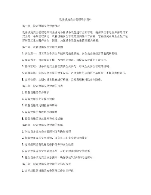设备设施安全管理培训资料