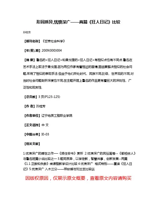 形同质异,忧愤深广——两篇《狂人日记》比较