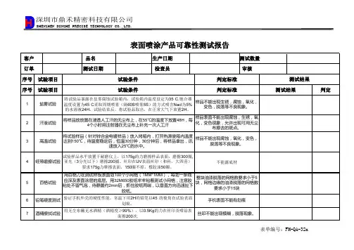 表面喷涂产品可靠性测试报告32