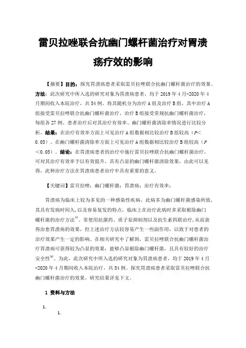 雷贝拉唑联合抗幽门螺杆菌治疗对胃溃疡疗效的影响