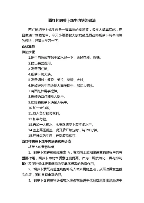 西红柿胡萝卜炖牛肉块的做法
