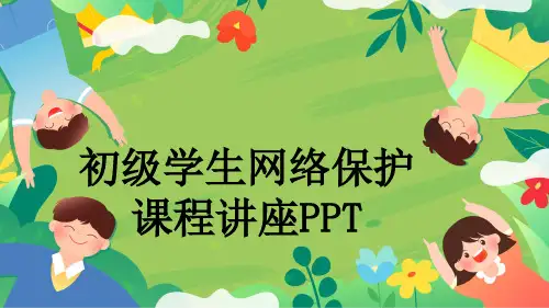 初级学生网络保护课程讲座PPT