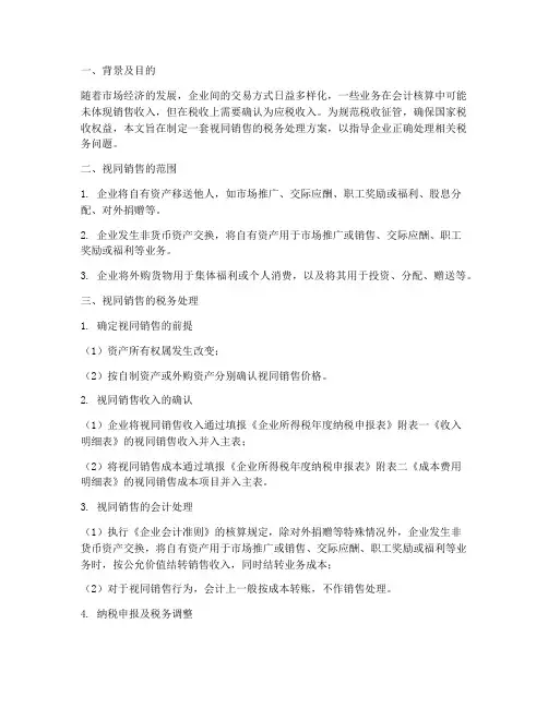 视同销售税务处理方案