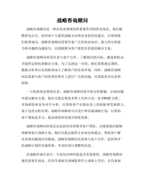 战略咨询顾问