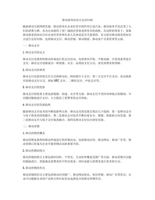 移动商务知识点总结归纳