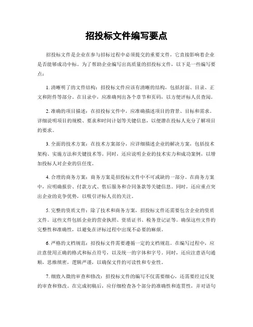招投标文件编写要点