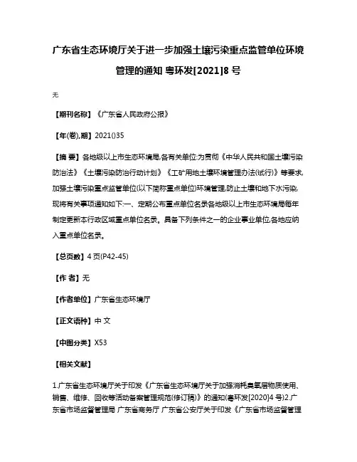 广东省生态环境厅关于进一步加强土壤污染重点监管单位环境管理的通知 粤环发[2021]8号