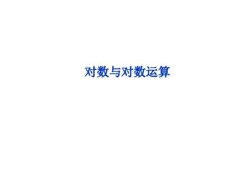 对数与对数运算   课件 