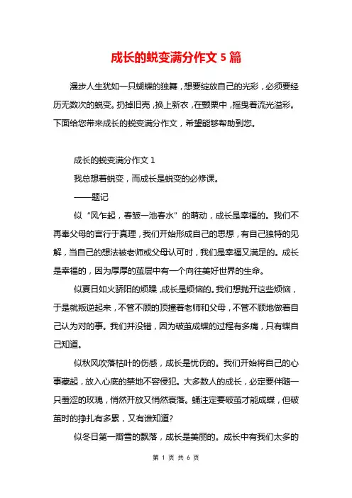 成长的蜕变满分作文5篇