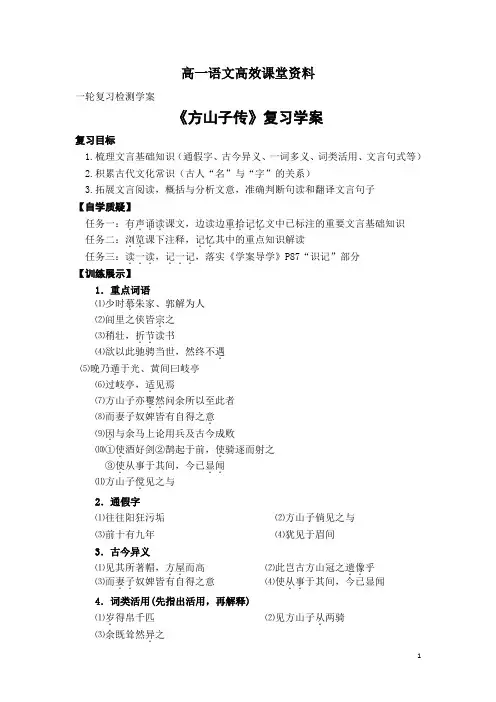 高一语文高效课堂：方山子传复习学案 .6.14