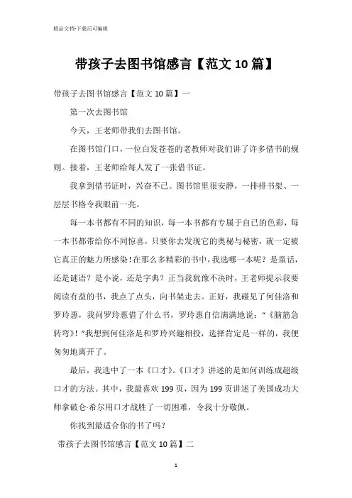 带孩子去图书馆感言【范文10篇】