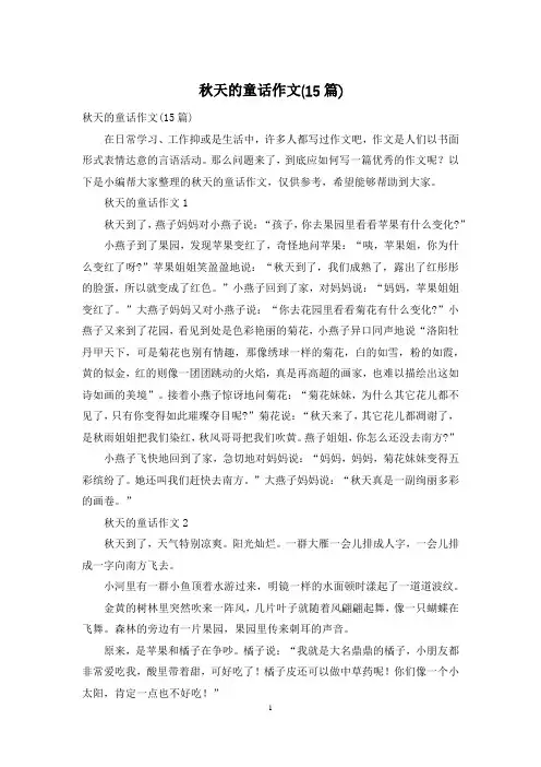 秋天的童话作文(15篇)