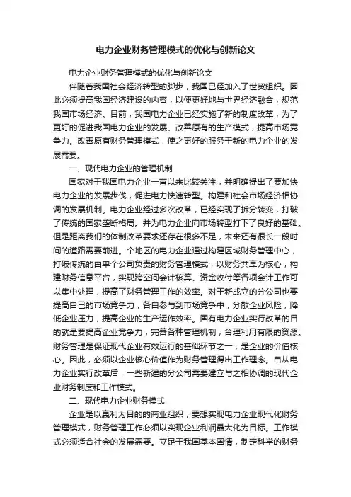 电力企业财务管理模式的优化与创新论文
