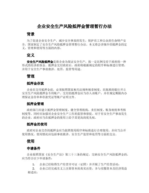 企业安全生产风险抵押金管理暂行办法
