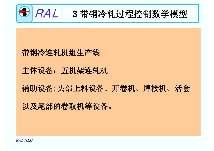 3 带钢冷轧过程控制数学模型