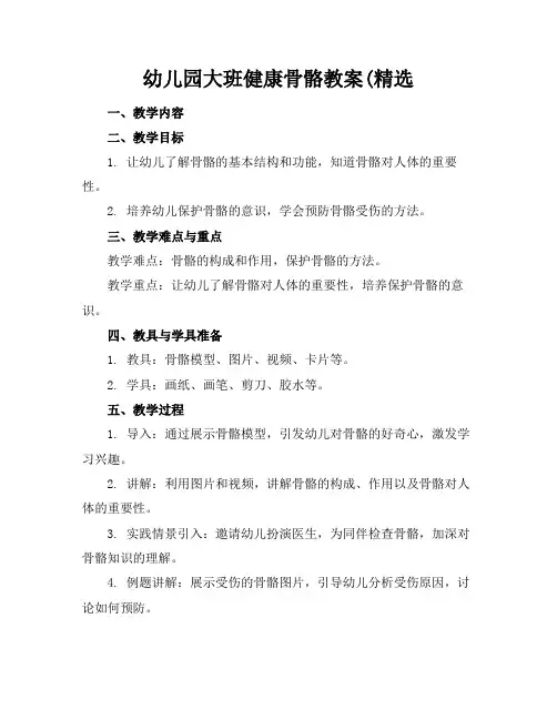 幼儿园大班健康骨骼教案(精选
