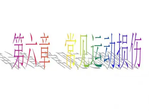 运动损伤PPT课件