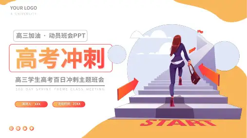 高三高考冲刺动员大会班会PPT