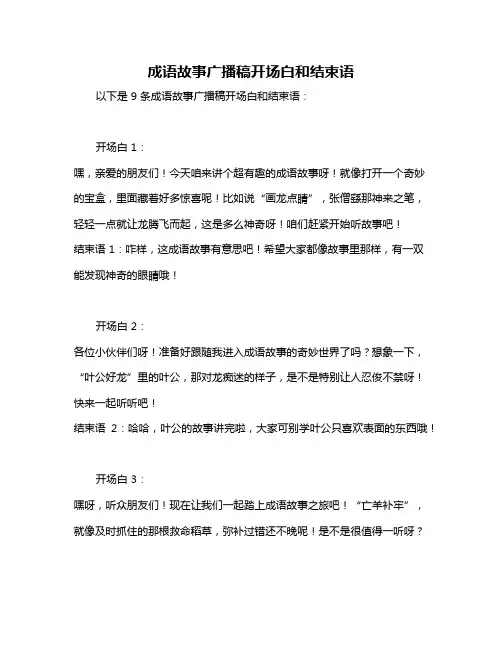 成语故事广播稿开场白和结束语