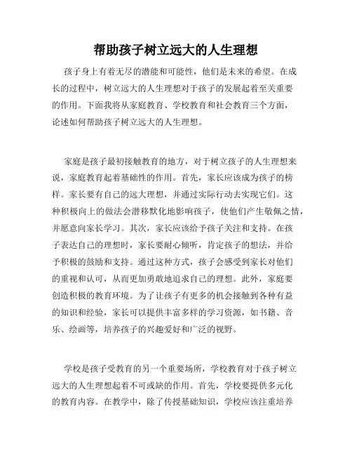 帮助孩子树立远大的人生理想