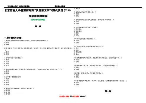 北京语言大学智慧树知到“汉语言文学”《现代汉语(二)》网课测试题答案2