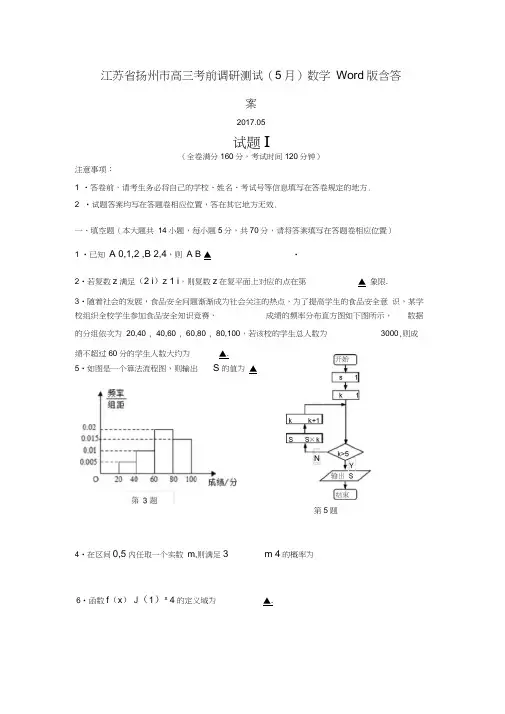 江苏省扬州市高三考前调研测试(5月)数学Word版含答案