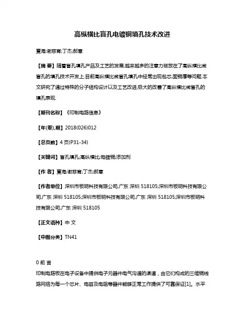 高纵横比盲孔电镀铜填孔技术改进