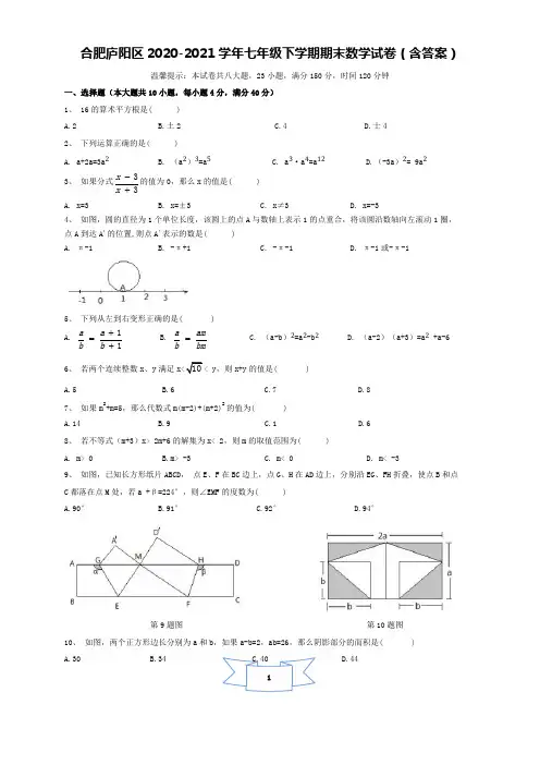 安徽省合肥市庐阳区2020-2021学年七年级下学期期末(统考)数学试卷(含手写答案)