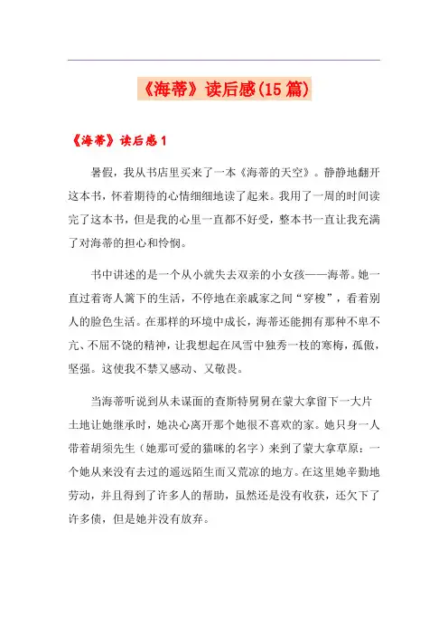 《海蒂》读后感(15篇)