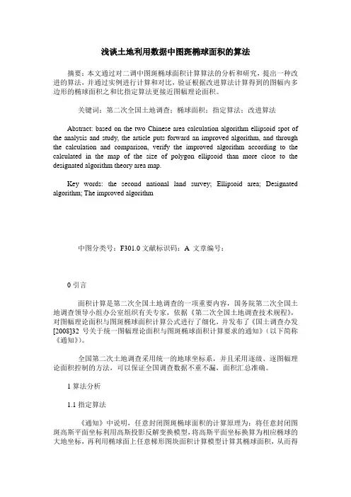 浅谈土地利用数据中图斑椭球面积的算法