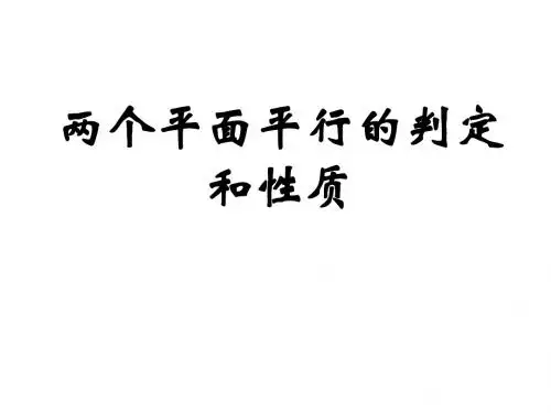 两个平面平行的判定和性质