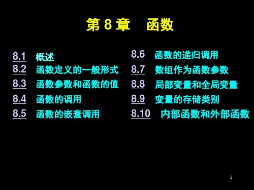 C语言课件：第八章 函数