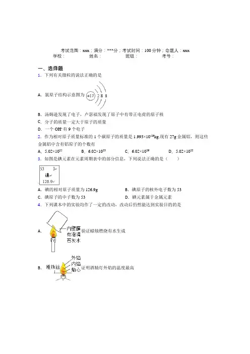 (必考题)人教版初中化学九年级第三章物质构成的奥秘经典测试题(答案解析)