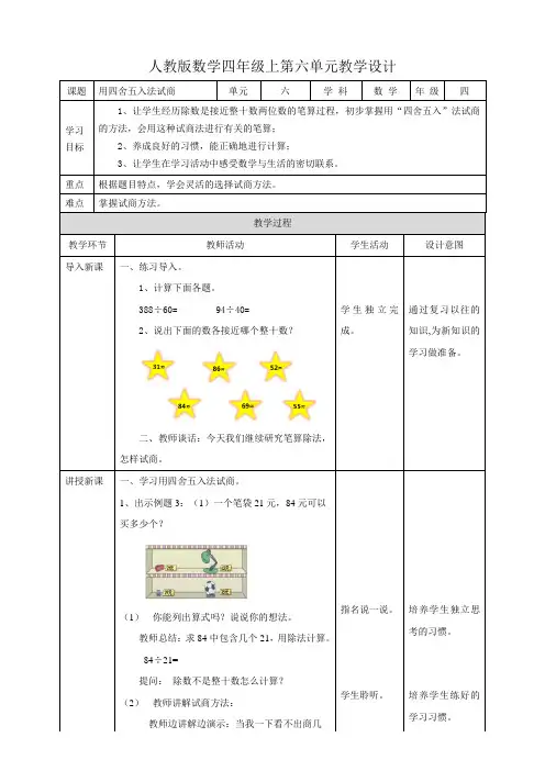 人教版四上第六单元第三课时《用四舍五入法试商》（教学设计）