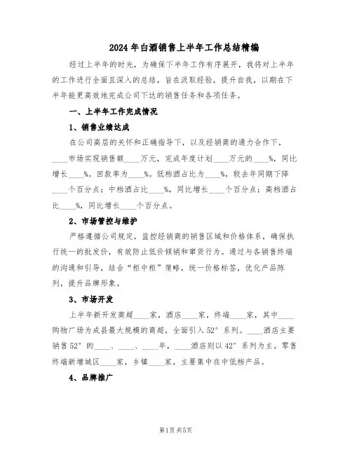 2024年白酒销售上半年工作总结精编（3篇）