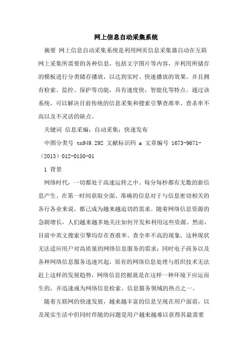网上信息自动采集系统
