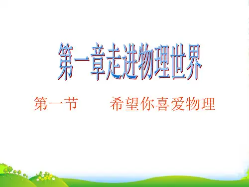 沪粤版八年级物理上册《1.1 希望你喜爱物理》ppt课件 (共27张PPT)