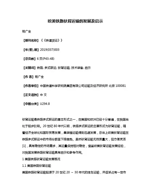 欧美铁路驮背运输的发展及启示
