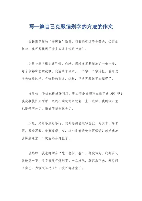 写一篇自己克服错别字的方法的作文