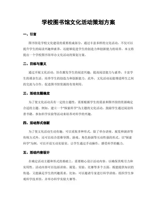 学校图书馆文化活动策划方案
