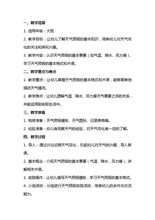 大班科学《我是天气预报员》教案反思