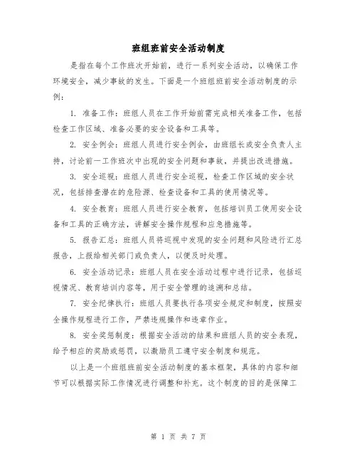 班组班前安全活动制度(4篇)