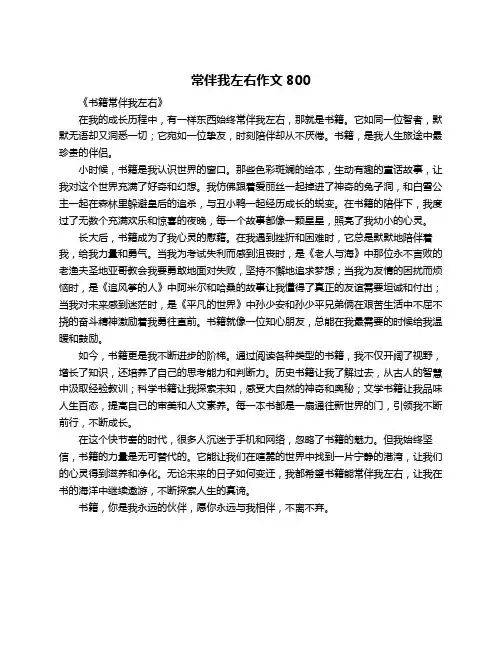 常伴我左右作文800