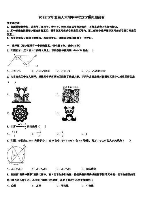 2022学年北京人大附中中考数学模拟试题(含答案解析)