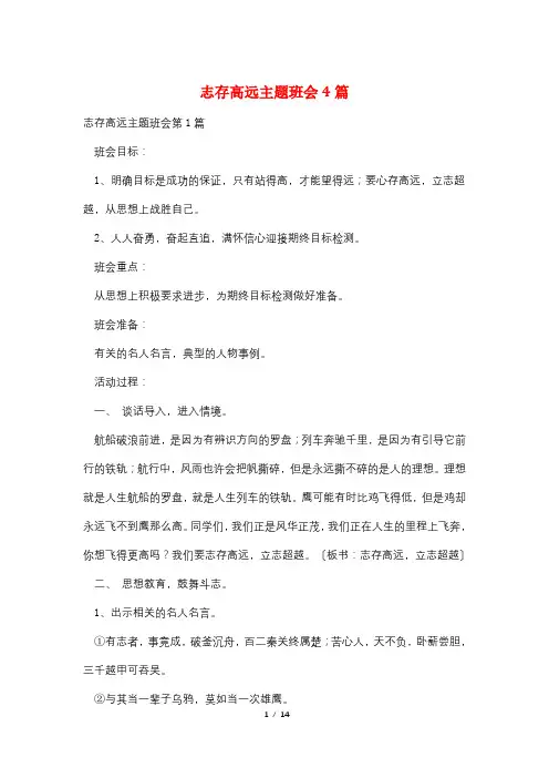 志存高远主题班会4篇