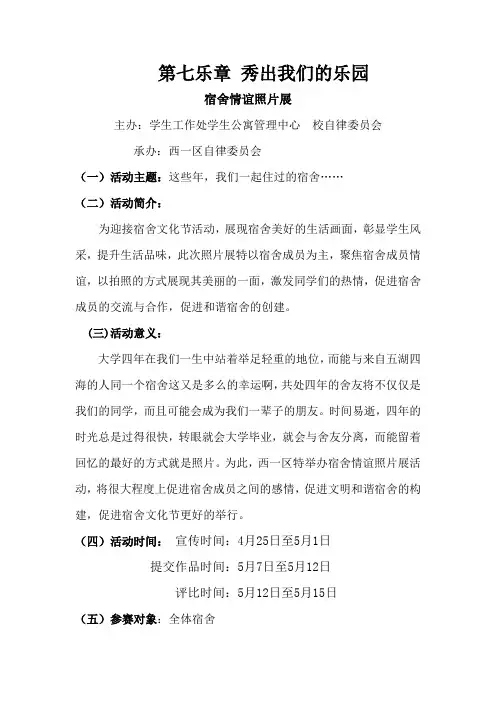 宿舍文化节 第七乐章 秀出我们的乐园