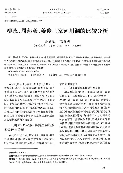 柳永、周邦彦、姜夔三家词用调的比较分析