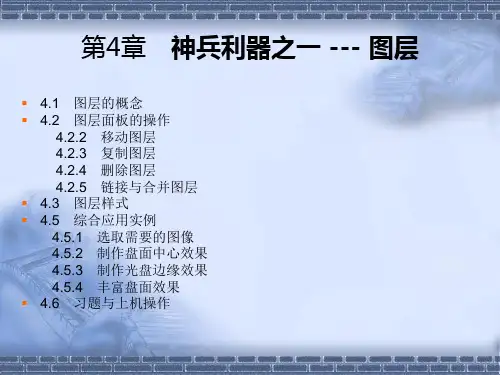 photoshop学习第4章 图层及其样式的应用